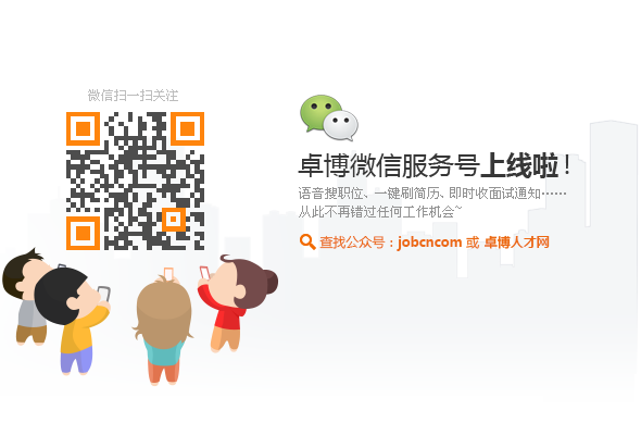个人求职中心|卓博人才网-+华南地区招聘,求职