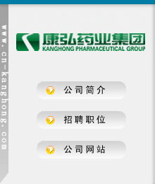 康弘药业集团+--卓博人才网