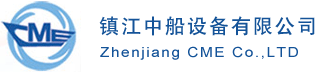 镇江中船设备有限公司