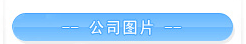公司图片