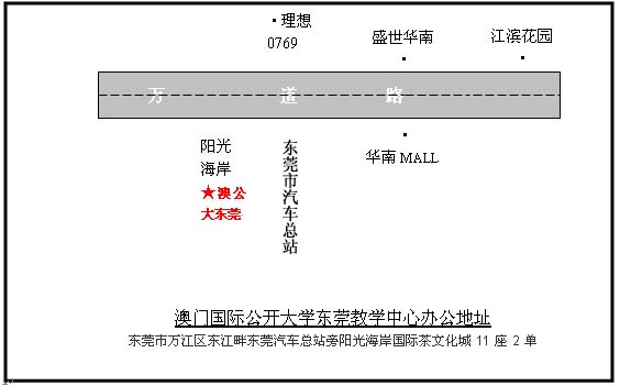 东莞澳门国际公开大学哪里啊,我急需要上MBA