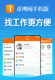 卓博人才招聘网_卓博人才网