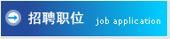 招聘职位