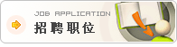 招聘职位