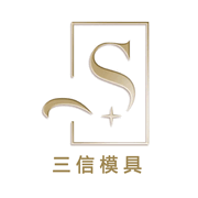 东莞市三信模具技术有限公司